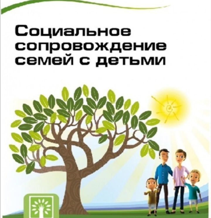 Социальное сопровождение семей с детьми